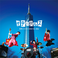 世界にキラキラが足りない時はジャケット画像