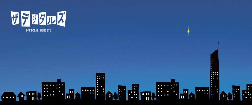 ザ・デジタルズ